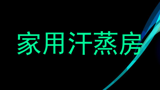 家用汗蒸房