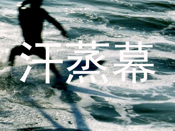 汗蒸幕