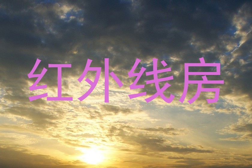 红外线房