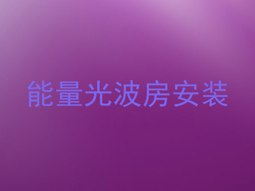 能量光波房安装
