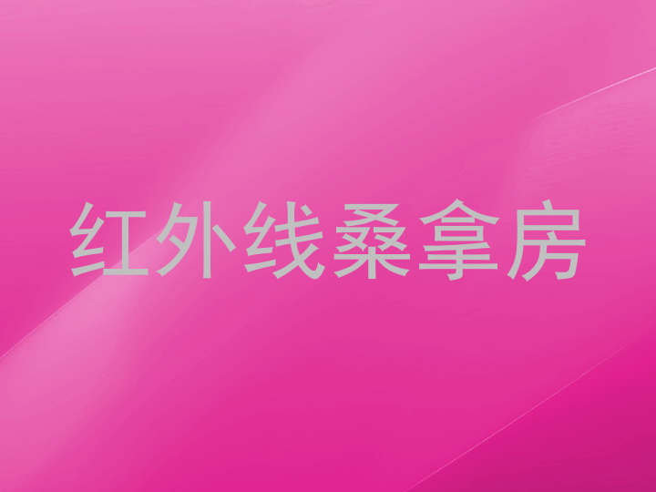 红外线桑拿房