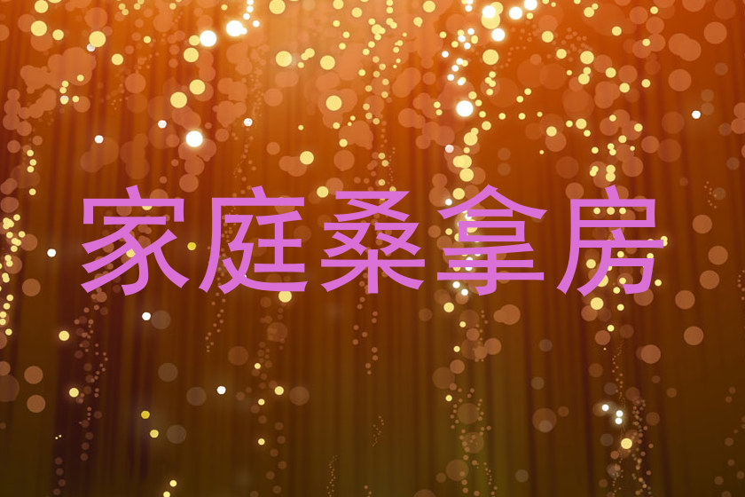 家庭桑拿房