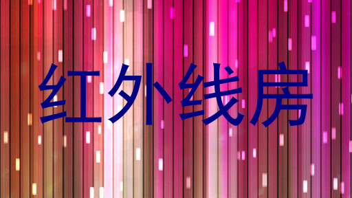 红外线房