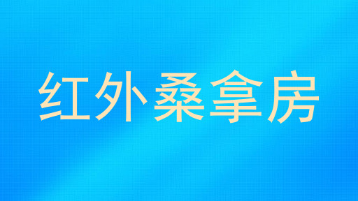 红外桑拿房