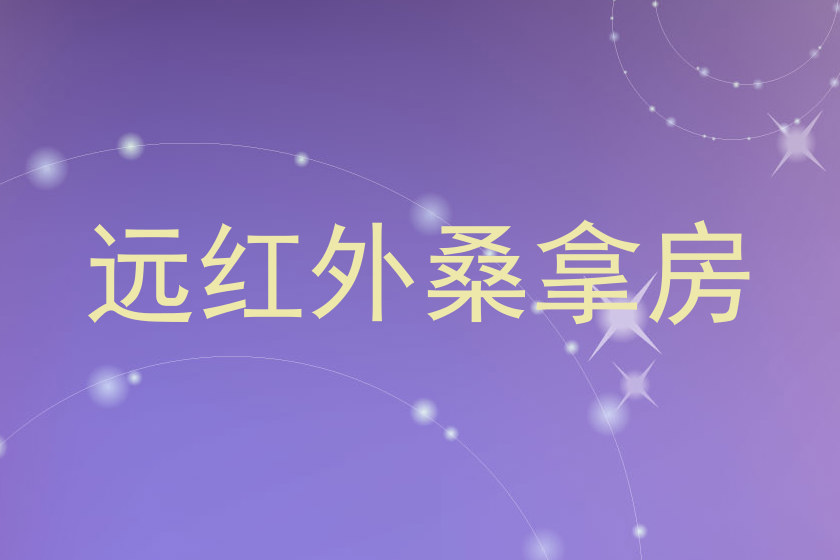远红外桑拿房