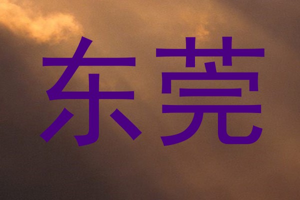 东莞