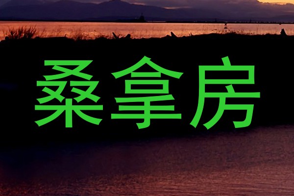 桑拿房