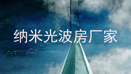 纳米光波房厂家