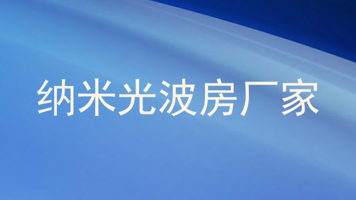 纳米光波房厂家