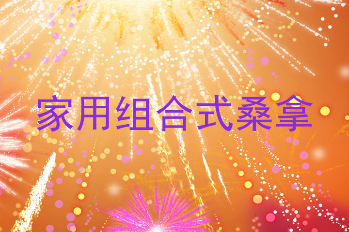 家用组合式桑拿