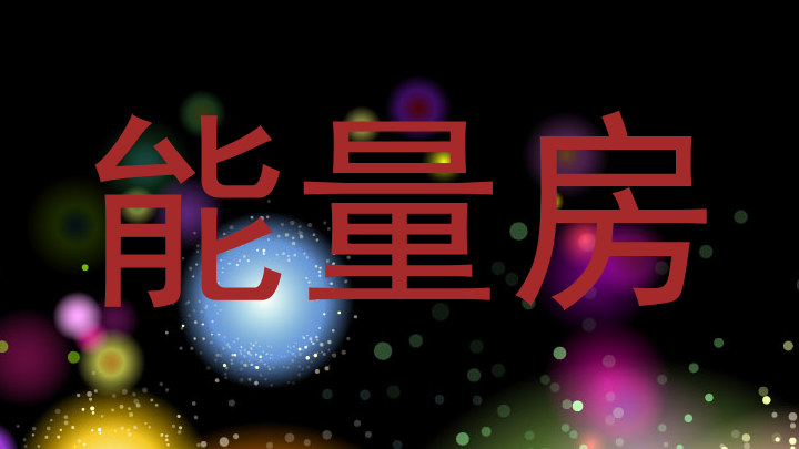 能量房