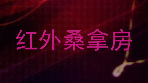 红外桑拿房