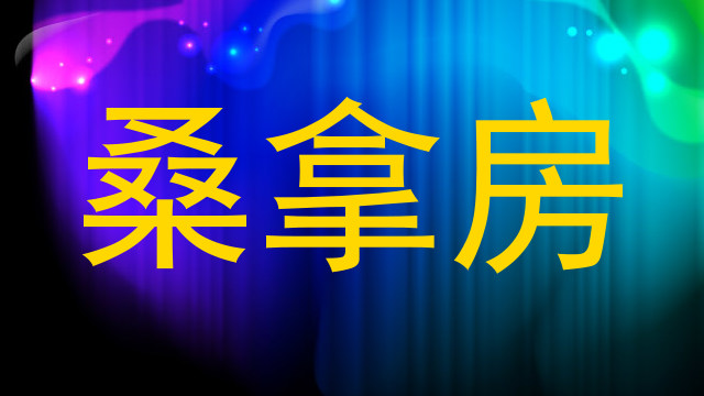 桑拿房