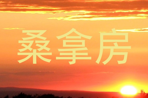 桑拿房