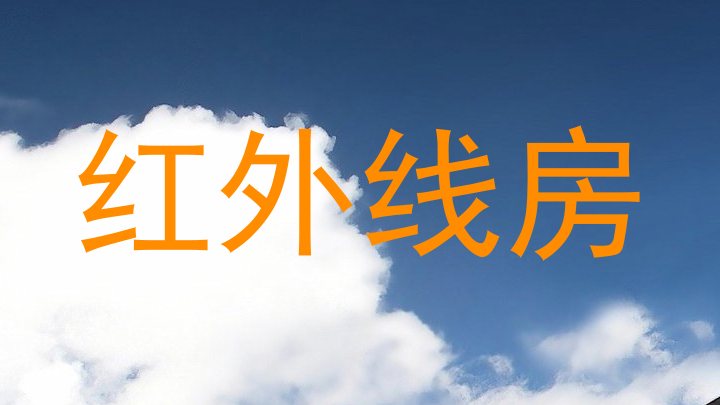 红外线房