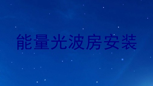 能量光波房安装