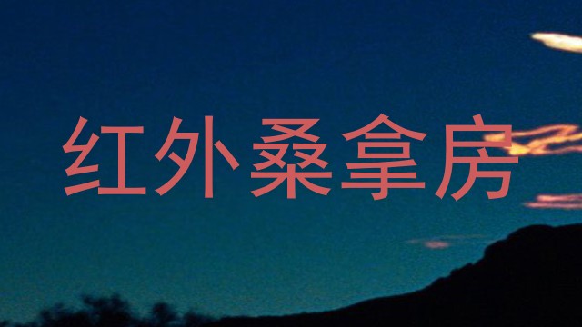 红外桑拿房