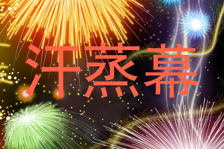 汗蒸幕