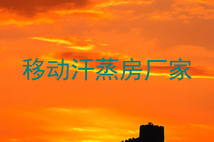 移动汗蒸房厂家