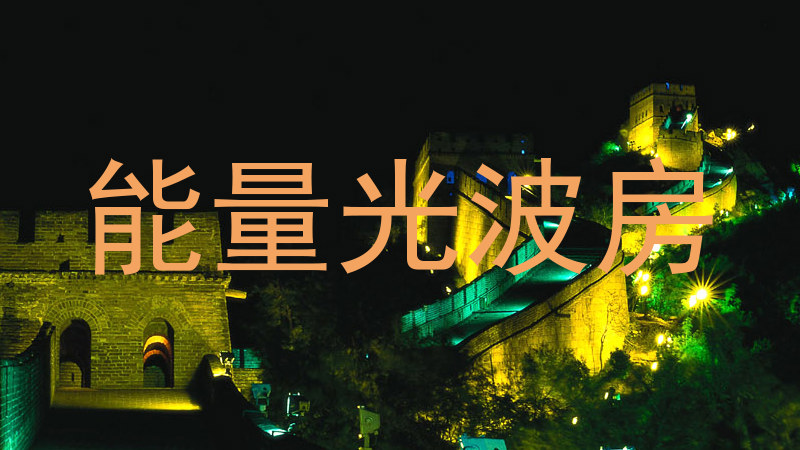 能量光波房