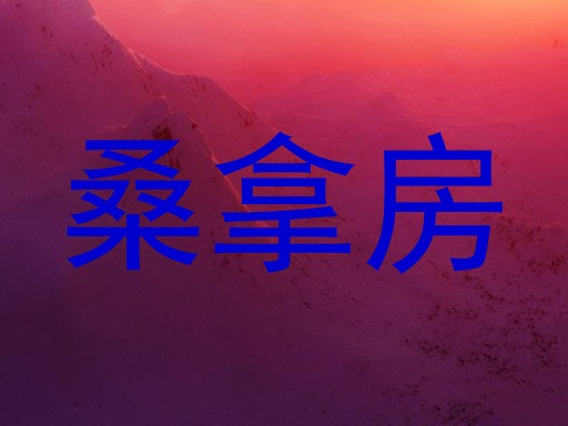 桑拿房