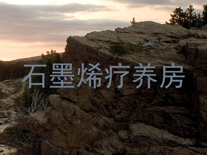 石墨烯疗养房