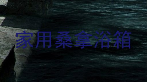 家用桑拿浴箱