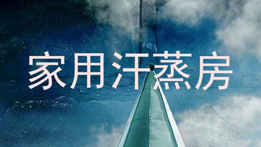 家用汗蒸房