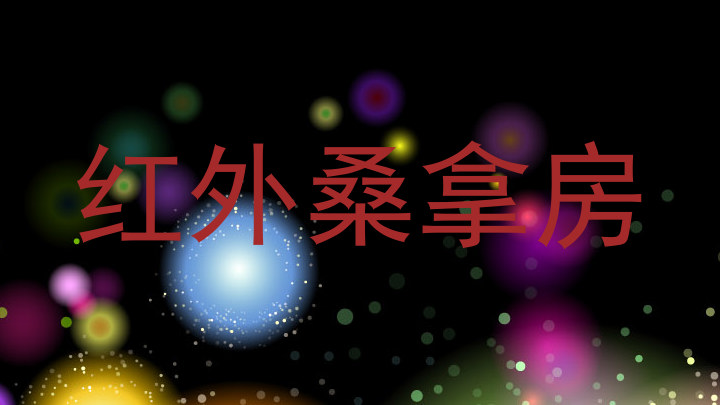 红外桑拿房