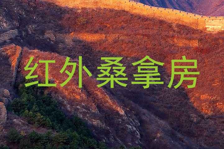 红外桑拿房