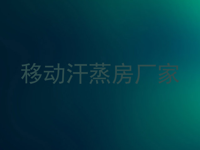 移动汗蒸房厂家