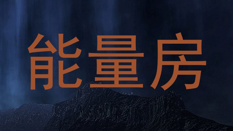 能量房