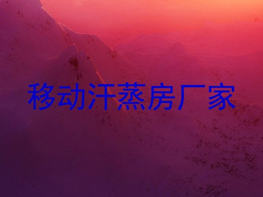 移动汗蒸房厂家