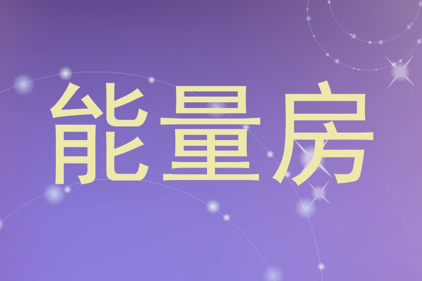 能量房