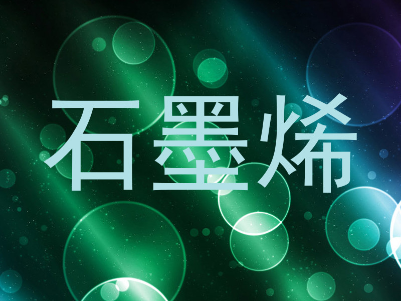 石墨烯
