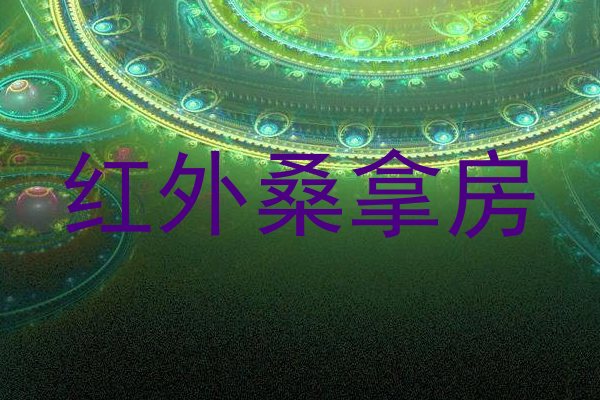 红外桑拿房