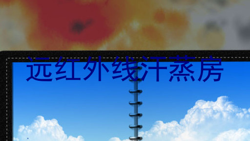 远红外线汗蒸房