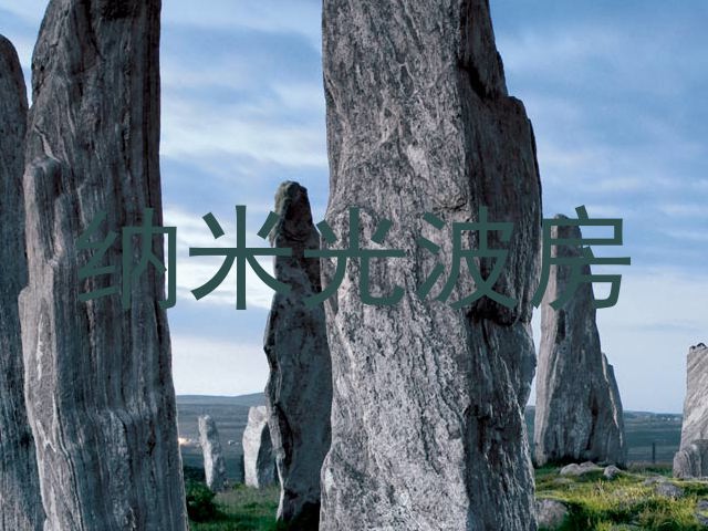 纳米光波房