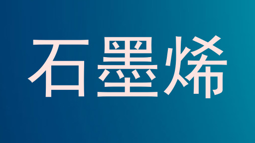 石墨烯