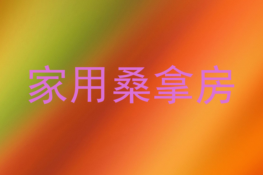 家用桑拿房
