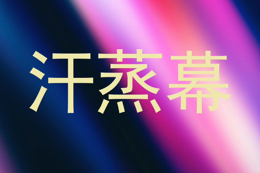 汗蒸幕