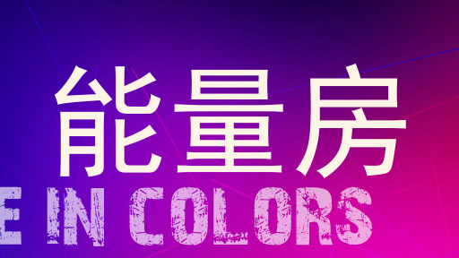 能量房