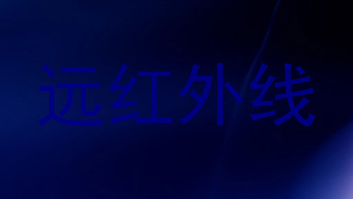 远红外线