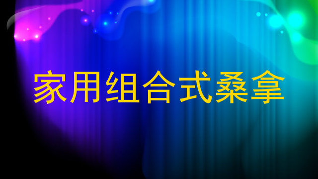 家用组合式桑拿