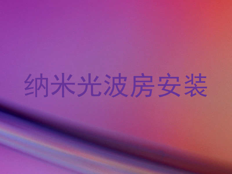 纳米光波房安装