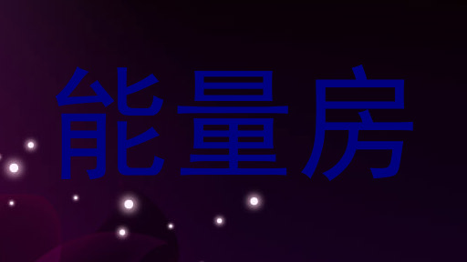 能量房