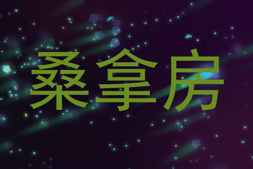 桑拿房