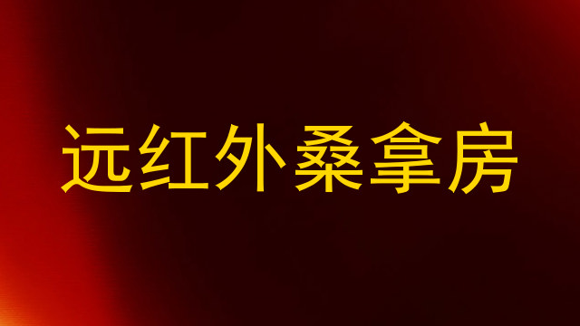 远红外桑拿房