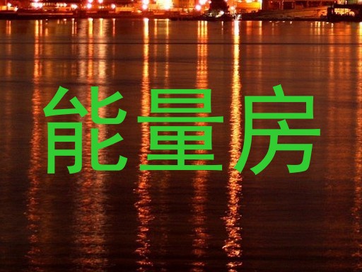 能量房