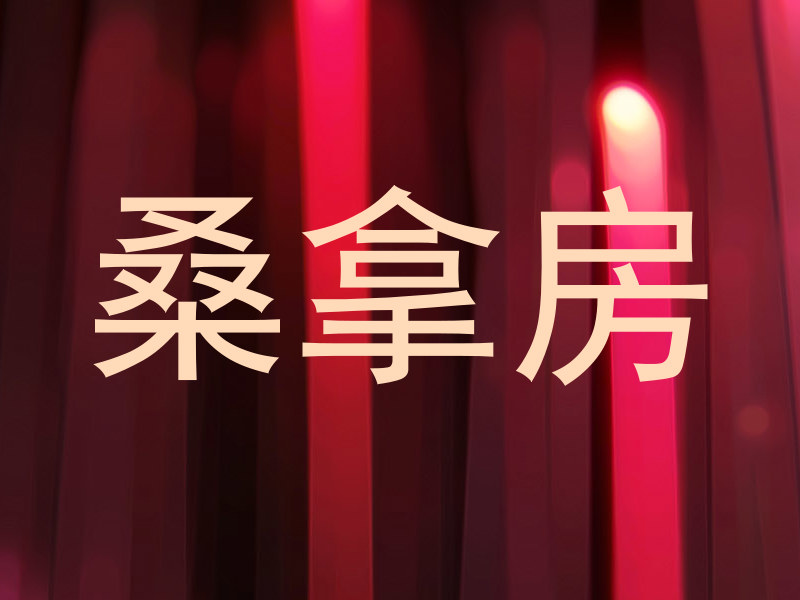 桑拿房